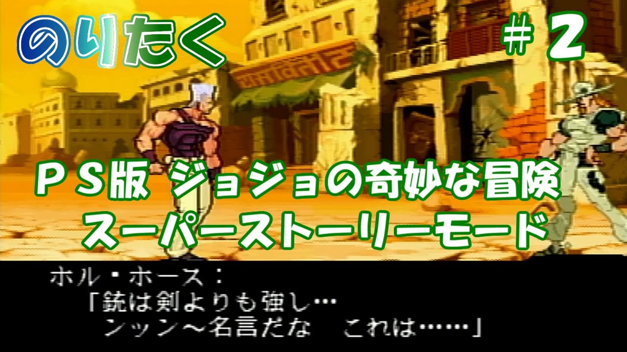 【たく】#2 PS版 ジョジョの奇妙な冒険 スーパーストーリーモード【実況】