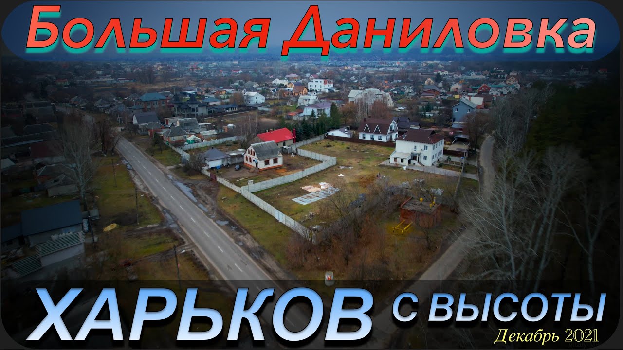 Большая Даниловка. От Жуковского до перекрёстка Леся Сердюка и окружной. Харьков с высоты 2021.