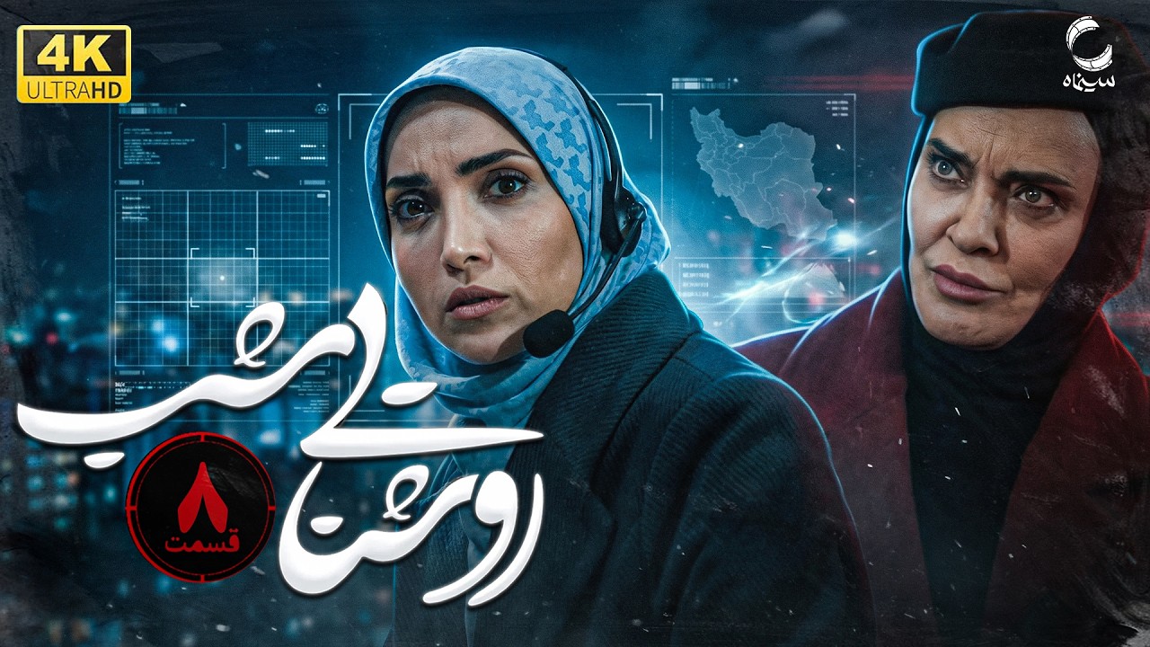 سریال روشنایی شب | فیلم امنیتی | فیلم جدید ایرانی  | Film Irani 4K