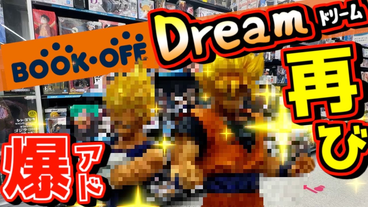 【ブックオフドリーム再び⁉︎ 値段設定間違えた⁉︎ ブラショで最高の出会いが⁉︎】 ドラゴンボール ワンピース ナルト 一番くじ プライズ フィギュア