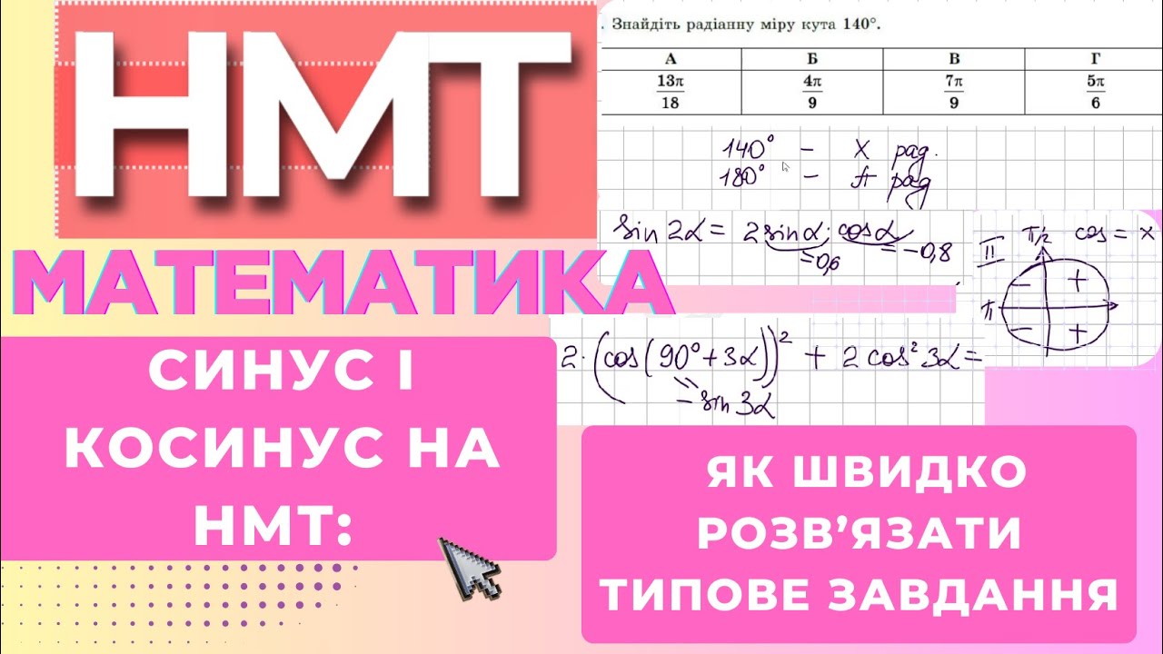 ТРИГОНОМЕТРИЧНІ ФУНКЦІЇ на НМТ: синус, косинус і числовий аргумент | Розбір завдань #нмт #зно