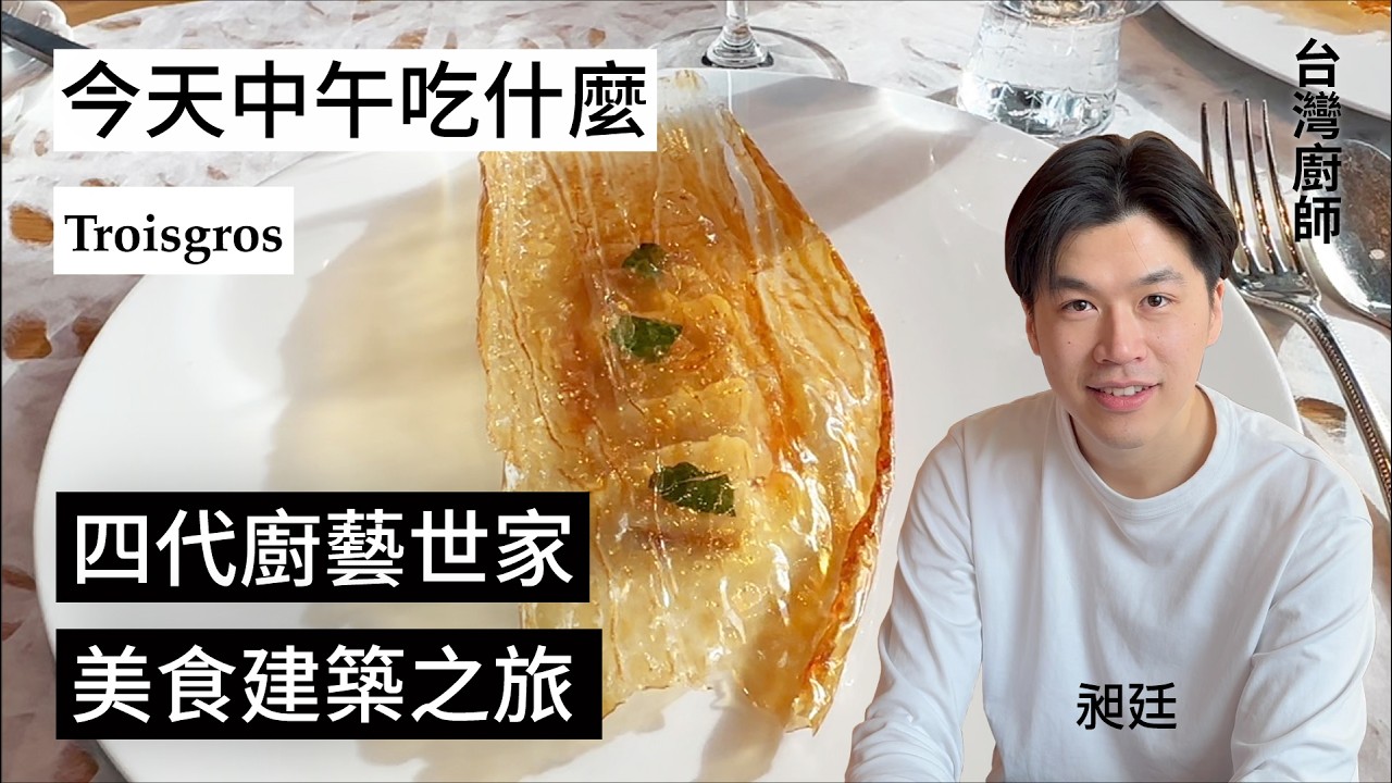 【中午吃什麼？】台灣廚師昶廷工作的三星餐廳Troisgros
