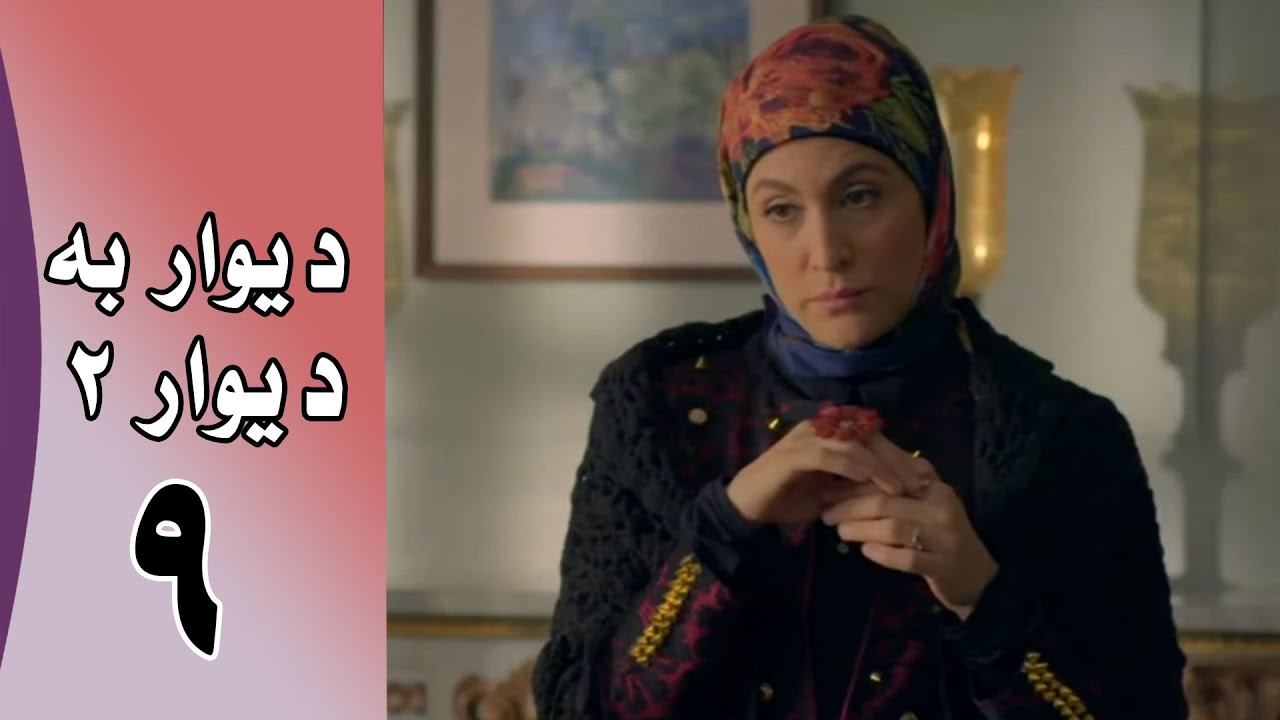 Serial Divar Be Divar 2 - Part 9 | سریال دیوار به دیوار 2 - قسمت 9