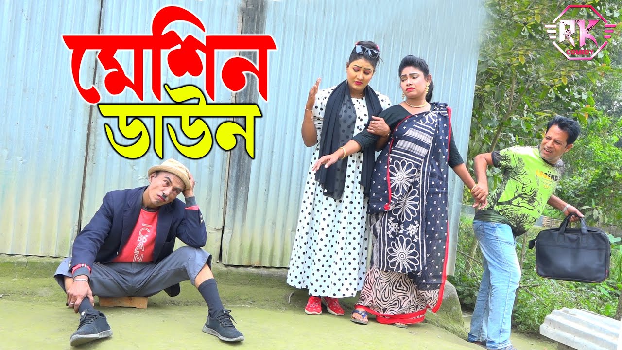 তাঁরছেরা ভাদাইমার অস্থির হাসির কৌতুক 