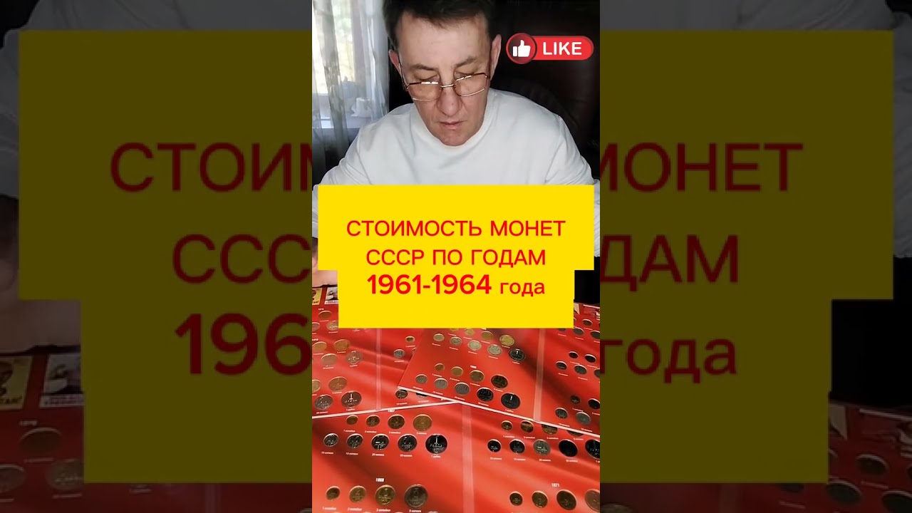 Цены на монеты СССР 1961-1964 года#coin #монеты #редкиемонеты #монетыссср#ценынамонеты#ссср#видео#