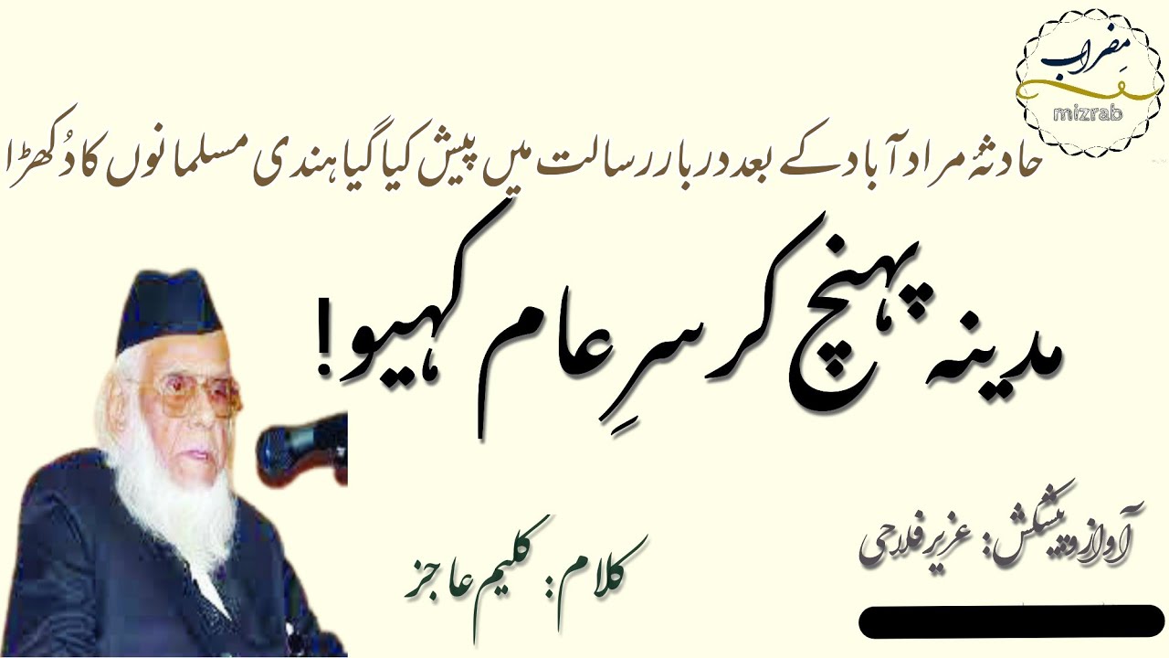 madeene pahunch kar | مدینہ پہنچ کر سر عام کہیو | کلیم عاجز | kaleem aajiz | uzair falahi | naat