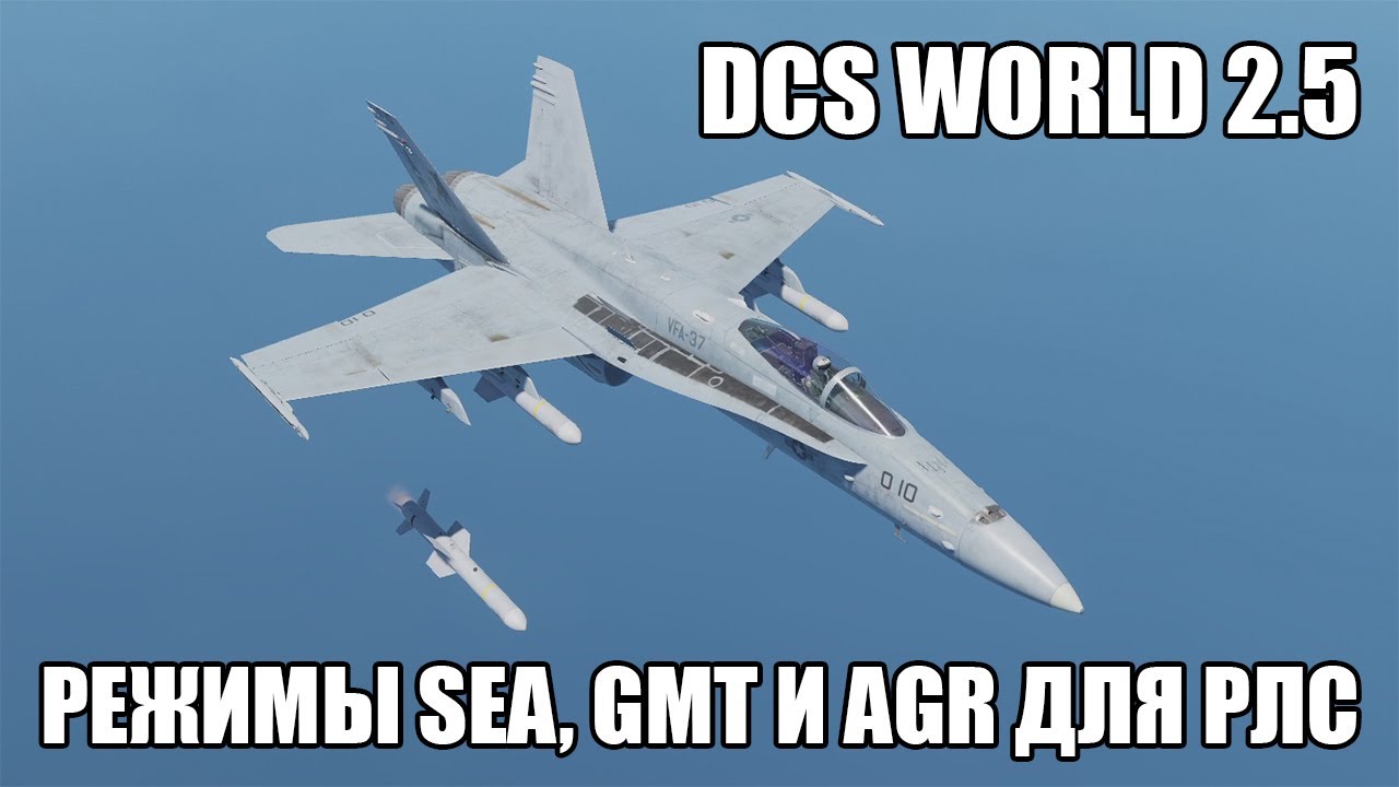 DCS World 2.5 | F/A-18C | Режимы SEA, GMT и AGR для РЛС