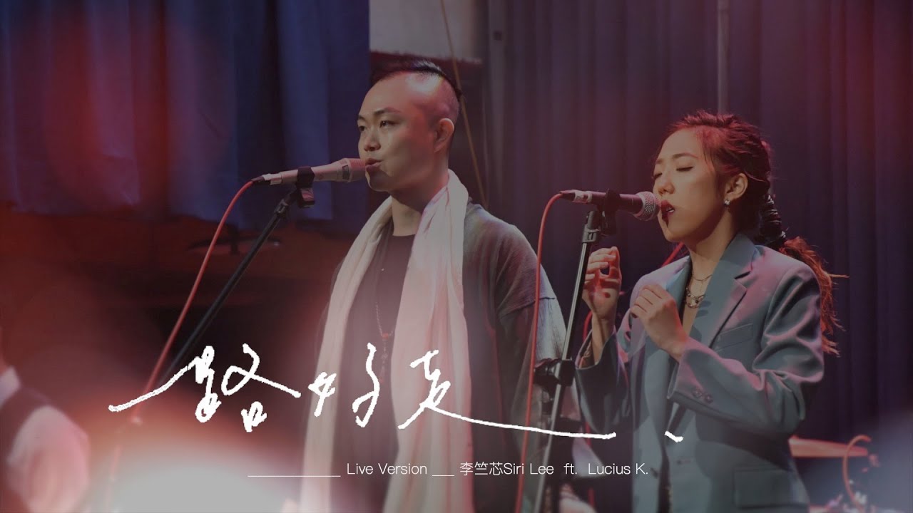 【一路好走-Bon Voyage】李竺芯與激光湯瑪士 Siri Laser Thomas ft. Lucius K. | Live 精華版