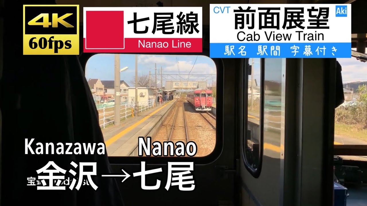 【413系が単線区間を爆音爆走!!】【4K60fps字幕付き前面展望】金沢→七尾 七尾線 413系