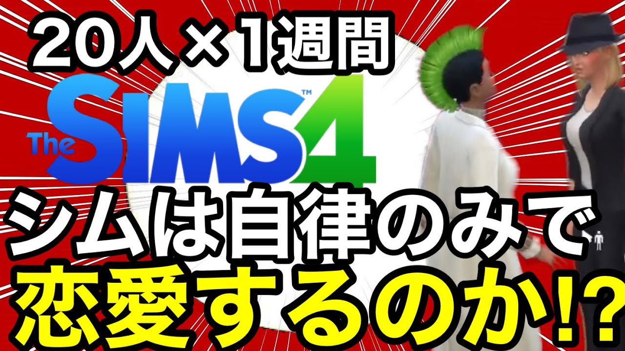 【シムズ4】男女20人を操作なしで1週間放置したら恋愛するのか検証しました【sims4】