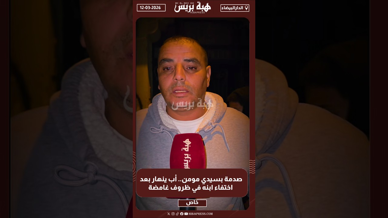 صدمة بسيدي مومن.. أب ينهار بعد اختفاء ابنه في ظروف غامضة