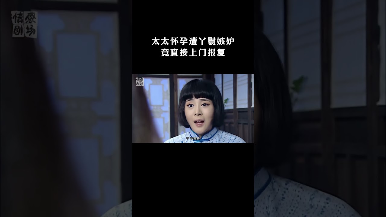 深宅女人37| 太太怀孕遭丫鬟嫉妒，竟直接上门报复（王丽云，田小洁，虞梦，高瑜） #大陆剧 #drama #duet #追剧吧