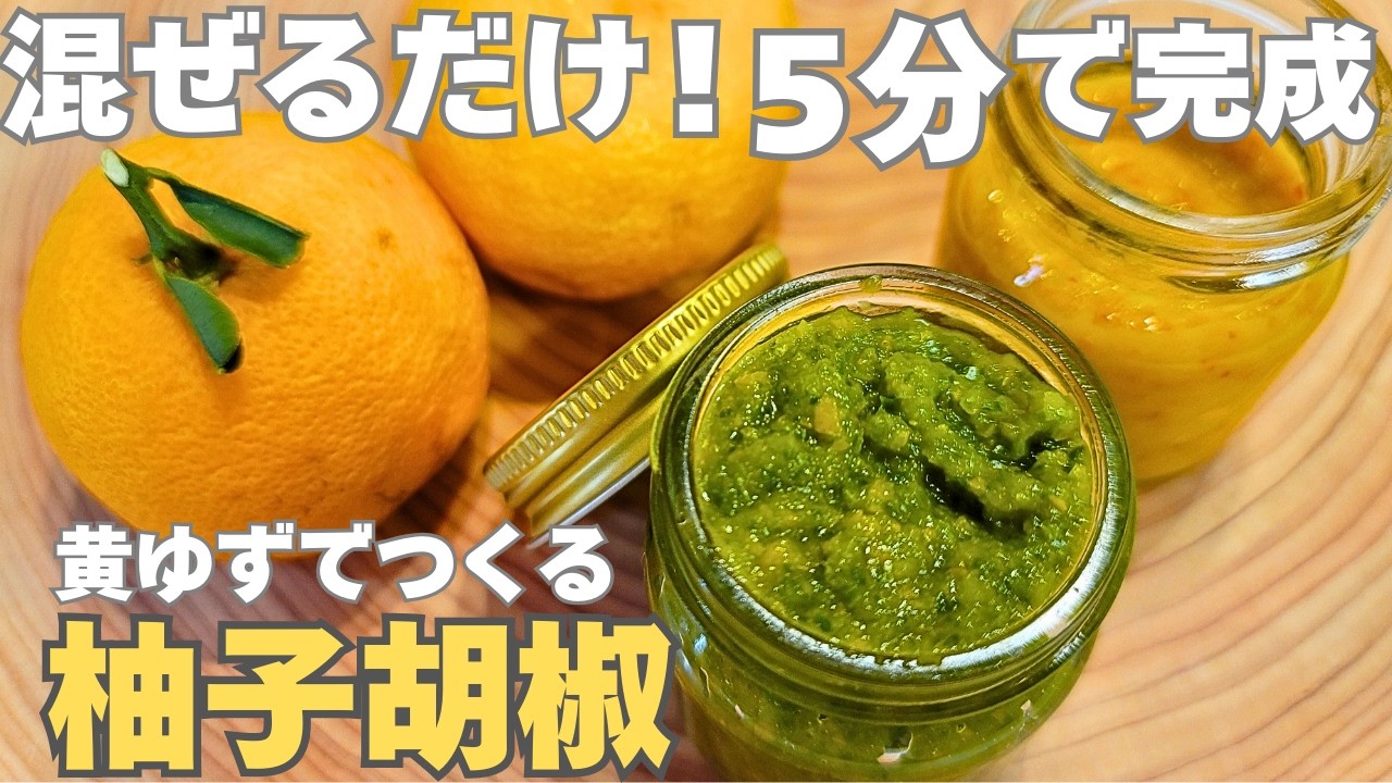 【2種類】黄色い柚子でOK！材料3つ。驚くほど簡単に作れる柚子胡椒