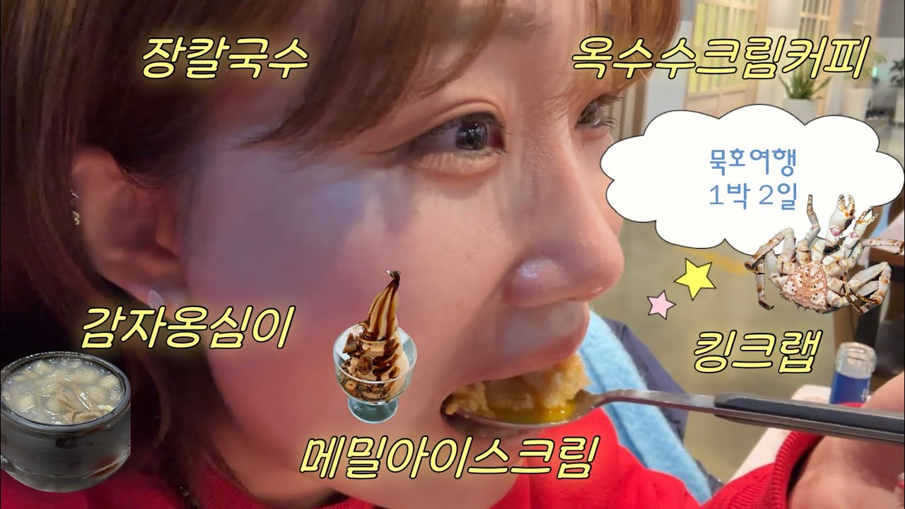 • 묵호여행 • 옥이네칼국수,트리고,하평해변,책방균형,무코야선물가게,호텔카라멜,카라멜스테이션,인해수산,두두달