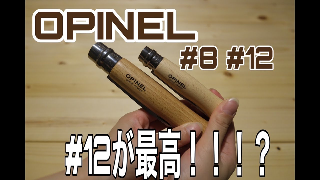 【オピネルナイフ】＃8＃12のサイズ感をスノピ包丁と一緒に比較。