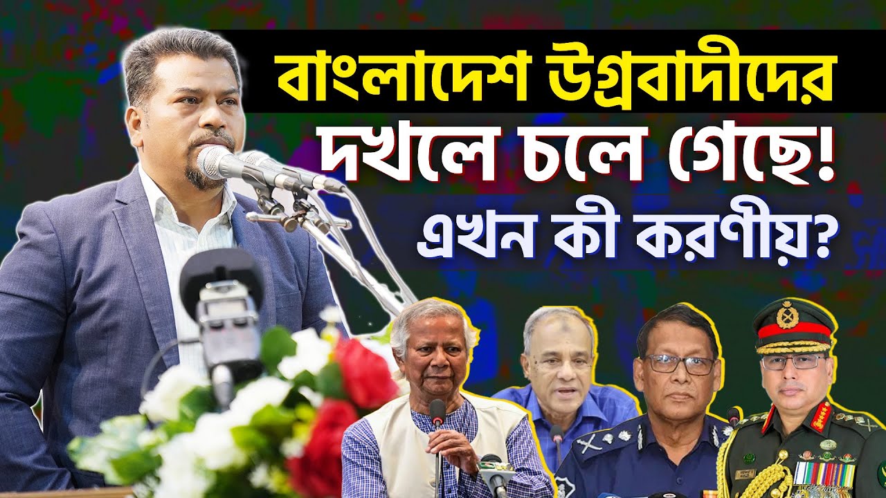 বাংলাদেশ উগ্রবাদীদের দখলে চলে গেছে! | কর্মীদের যে প্রস্তুতি নিতে বললেন হেযবুত তওহীদের ইমাম