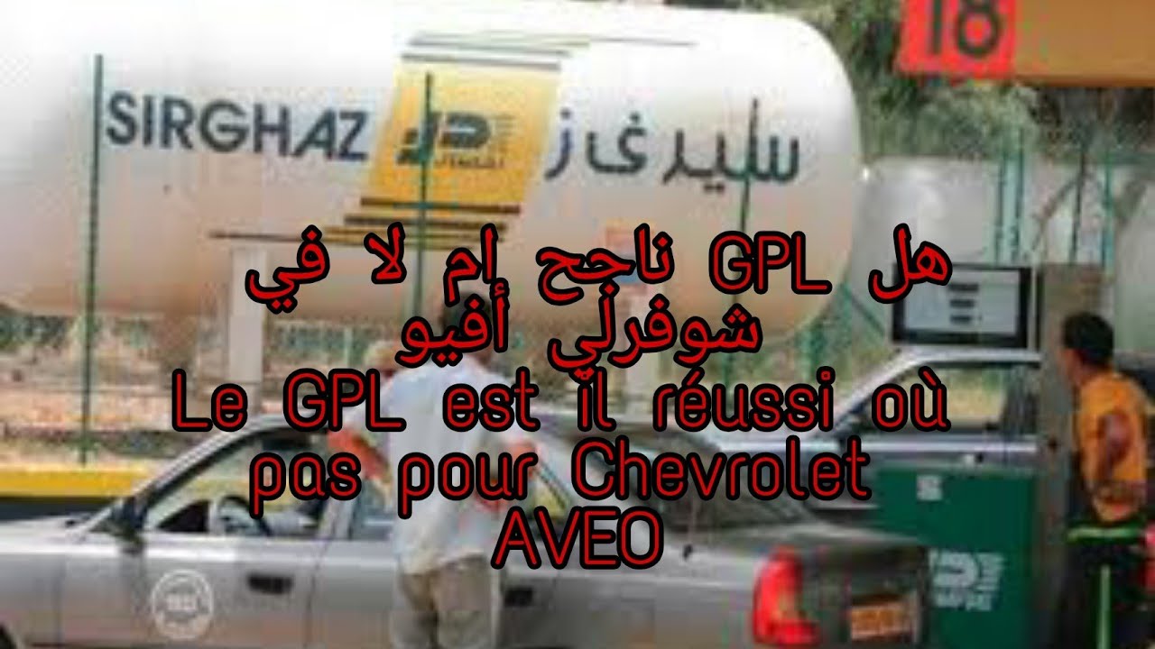 هل LPG ناجح لشفرولي أفيو le GPL est il réussi pour la Chevrolet Avéo?