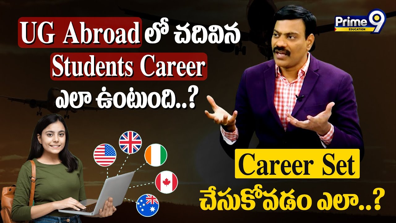 UG Abroad లో చదివిన Students Career ఎలా ఉంటుంది..? Career Set చేసుకోవడం ఎలా..? | Prime9 Education