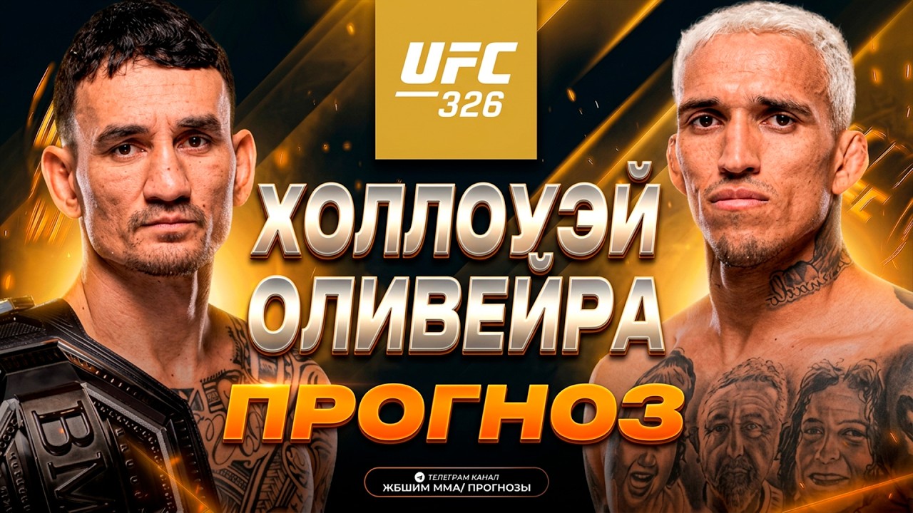 ИЗИ ДЛЯ МАКСА?! Макс Холлоуэй vs Чарльз Оливейра / Прогноз к UFC 326