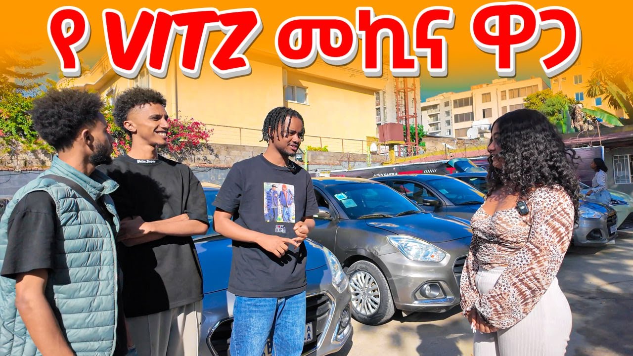 የተገለገሉ የመኪና ዋጋ አዲስ አበባ ውስጥ || USED CAR PRICE IN ADDIS