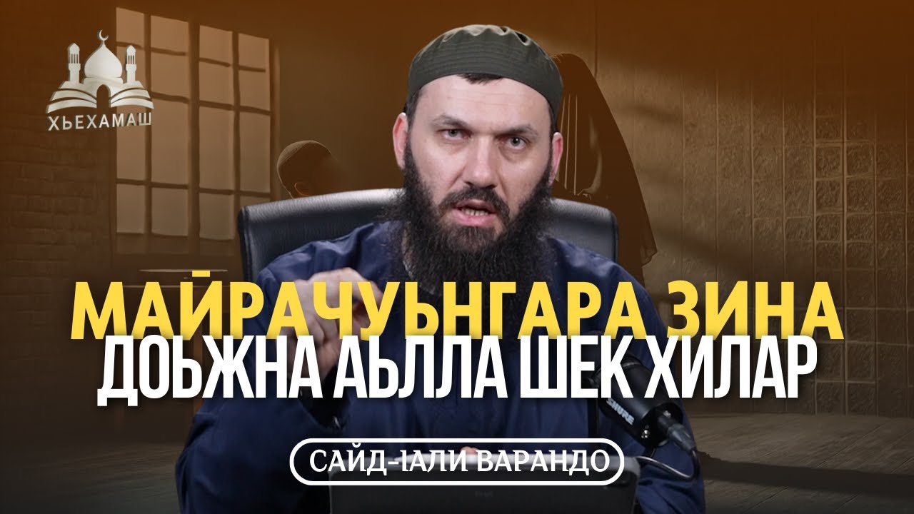 Майрачуьнгара зина доьжна аьлла шек хилар | Сайд-Iали Варандо