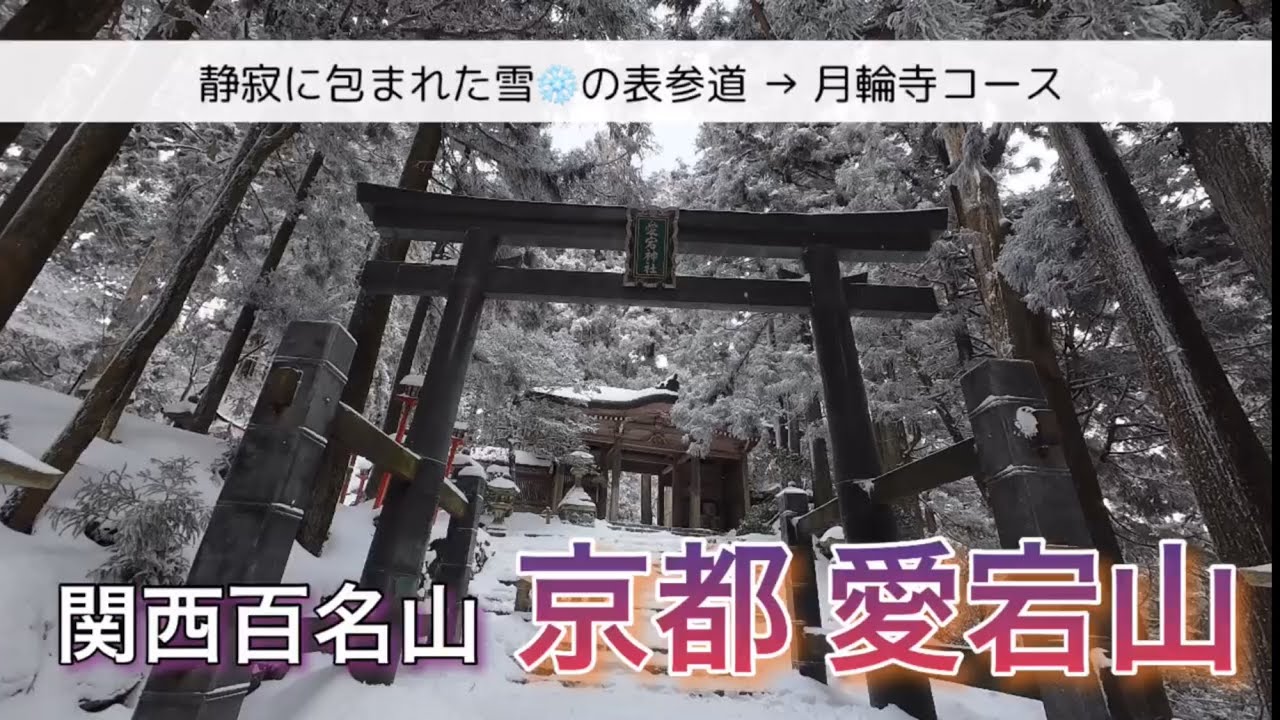 【そうだ愛宕山、登ろう。】登ればきっと好きになる！雪に包まれた京都を代表する関西百名山の一座！
