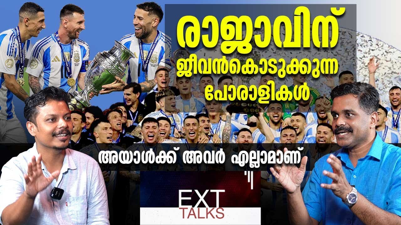 വിജയം തുടർക്കഥയാക്കിയ അർജന്റൈൻ വീര​ഗാഥ || Argentina vs Colombia || Copa America || EXT TALKS