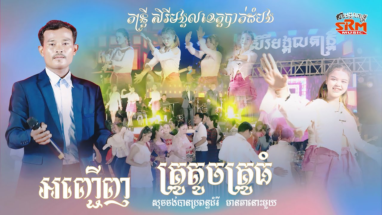តន្ត្រីសិរីមង្គល ខេត្តបាត់ដំបង, អញ្ជើញគ្រូតូចគ្រូធំ, សុចចង់បានប្រពន្ធដំរី, មានតានៅមួយ, កន្ទ្រឹមល្បីៗ