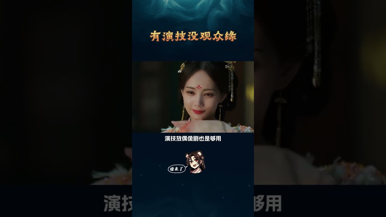 他們演技再好，觀眾緣不在也白搭 #周雨彤 #白宇 #太平年 #李一桐 #影娛熱點團