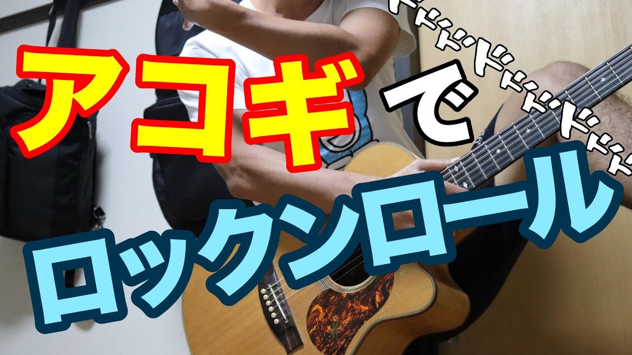 アコギでロックンロールを弾いてみよう！　タブ譜　ギター解説！