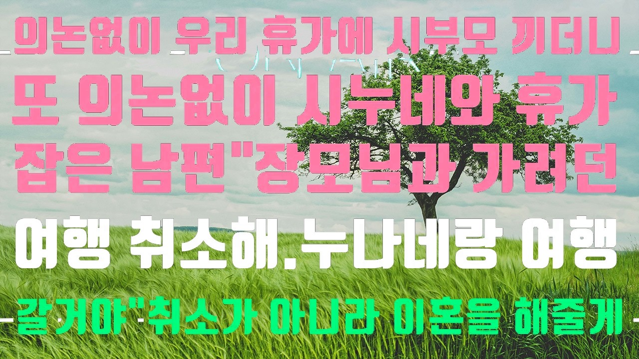 [실화사연]지마음대로시가사람들이랑여행 일정 잡아놓고친정엄마와의 일정 취소하라는남편[신청사연][사이다썰][썰]