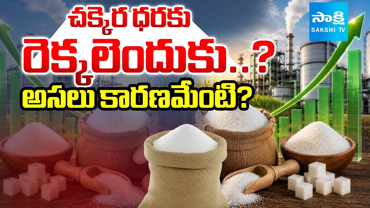 చక్కెరకు మళ్లీ డిమాండ్! | Sugar Prices Rising Despite Record Sugarcane Production? | @SakshiTV