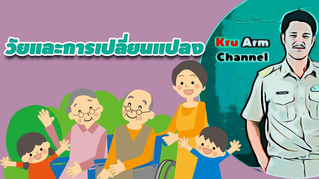 วัยและการเปลี่ยนแปลง
