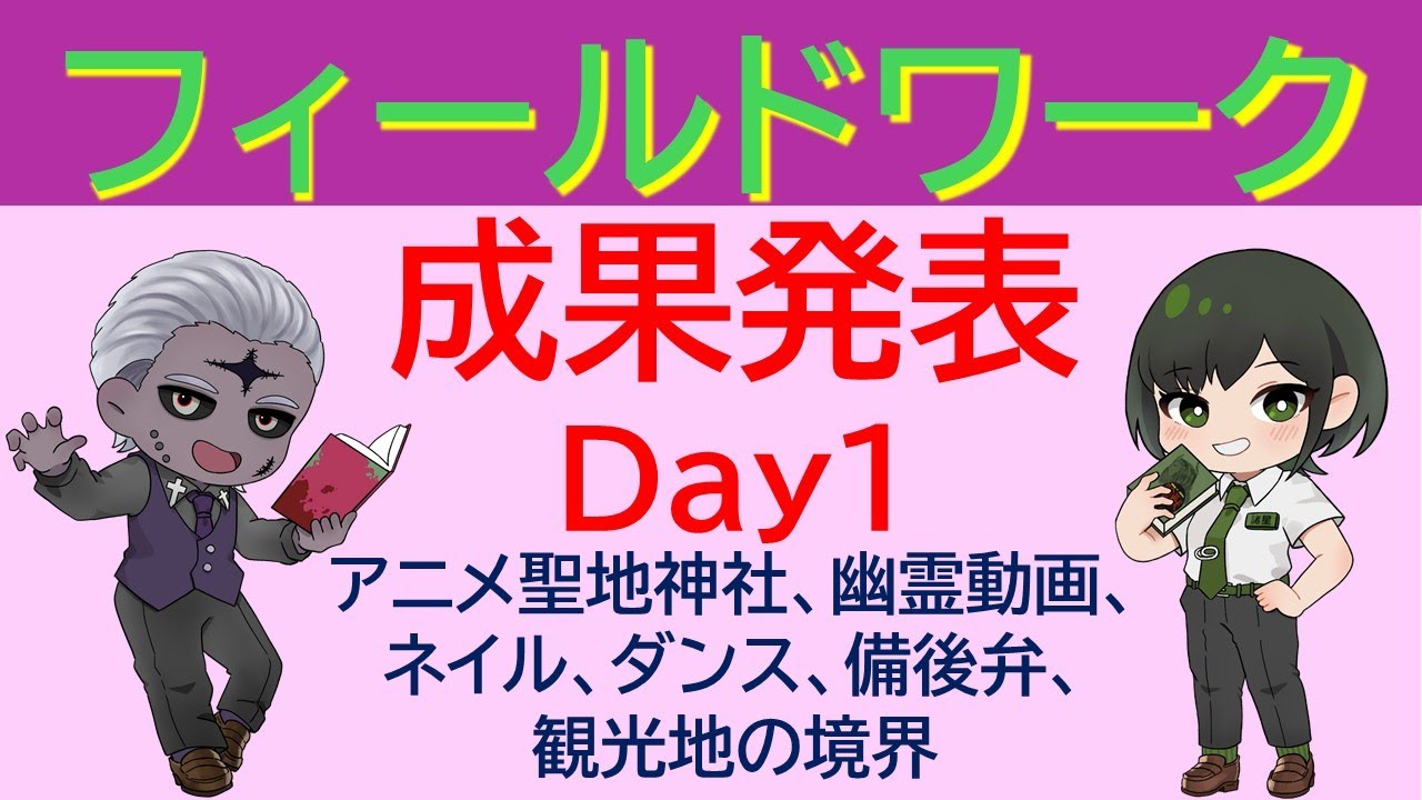フィールドワーク成果発表！【1日目】「近畿大学総合社会学部の2年生が研究成果を発表する配信」[ゲスト：諸星めぐる先生]【#学術系VTuber #研究 】