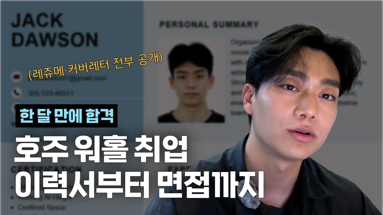 이력서? 커버레터? 다 알려줌｜호주 워홀 한 달 컷 취업
