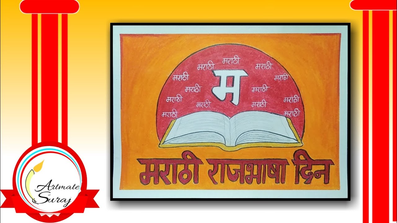 How to draw Marathi Rajbhasha din|Marathi bhasha din drawing|Marathi diwas drawing|Marathi din