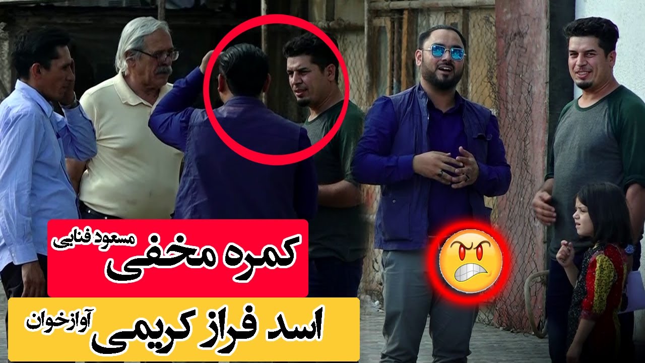 #MasoudFanayee Hidden Camera with Asad Faraz Karimi | کمره مخفی مسعود فنایی بالای اسد فراز کریمی