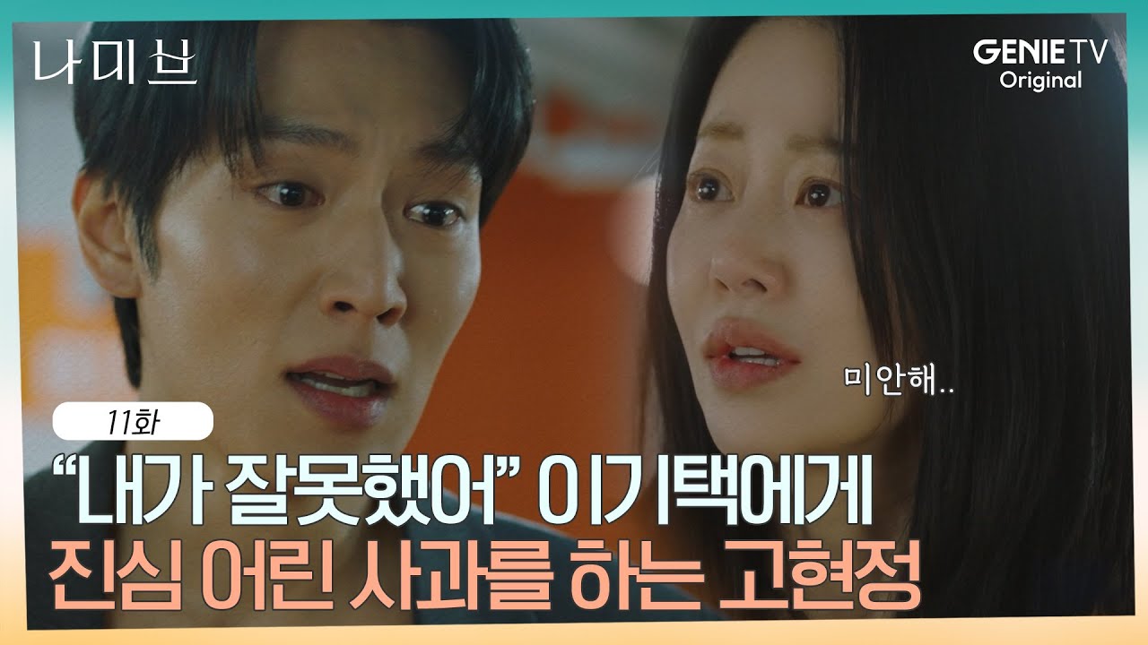 이승준에게 배신당한 이기택.. 고현정을 만나 뜻밖의 사과를 받는다 | EP.11 | 나미브🏝️