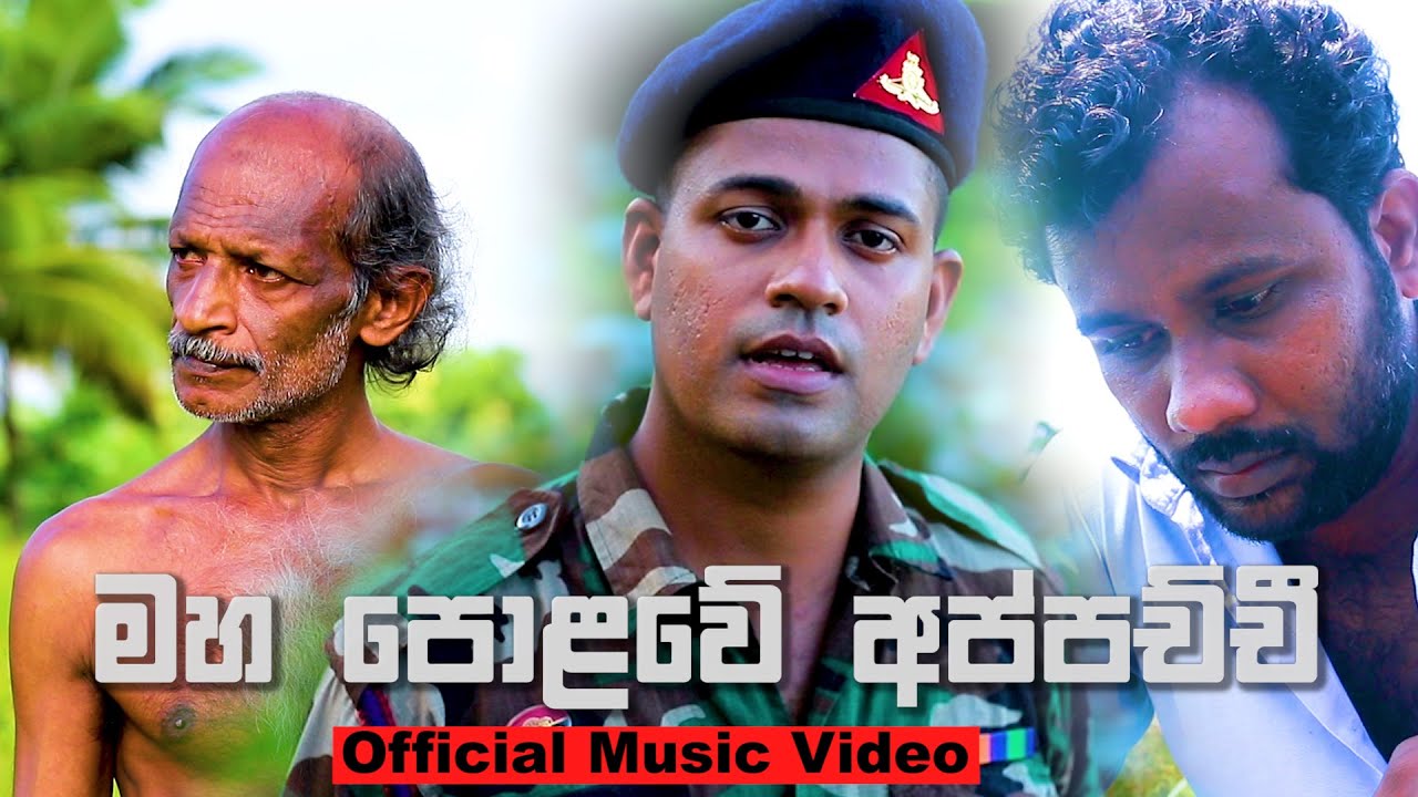 Maha Polowe Appachchi (මහපොළවේ අප්පච්චි) - Sampath Sri Palansooriya Official Music Video