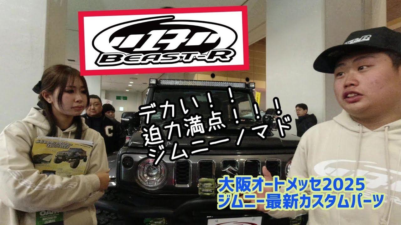 ★大阪オートメッセ2025★ビーストアール★最新カスタムパーツ★ジムニー★ジムニーシエラ★ジムニーノマド