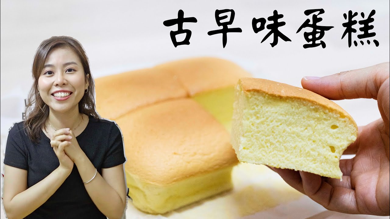 【超詳細做法】古早味蛋糕 Taiwanese Castella Cake ＊Happy Amy