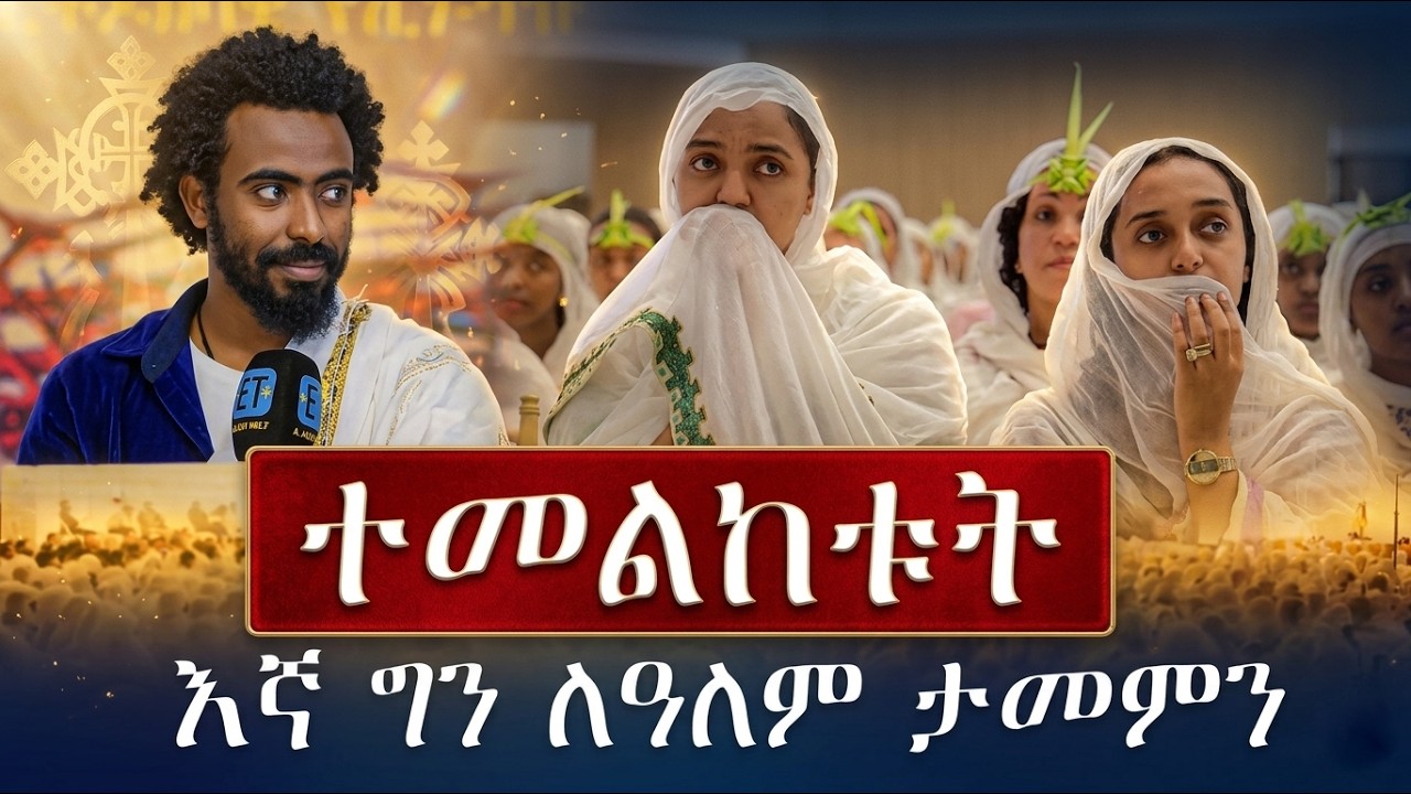 ተመልከቱት …. እኛ ግን ለዓለም ታመምን  ገጣሚ ኤልያስ ሽታሁን....11ኛው ማዕዶት ለኢትዮጵያ ክፍል 2