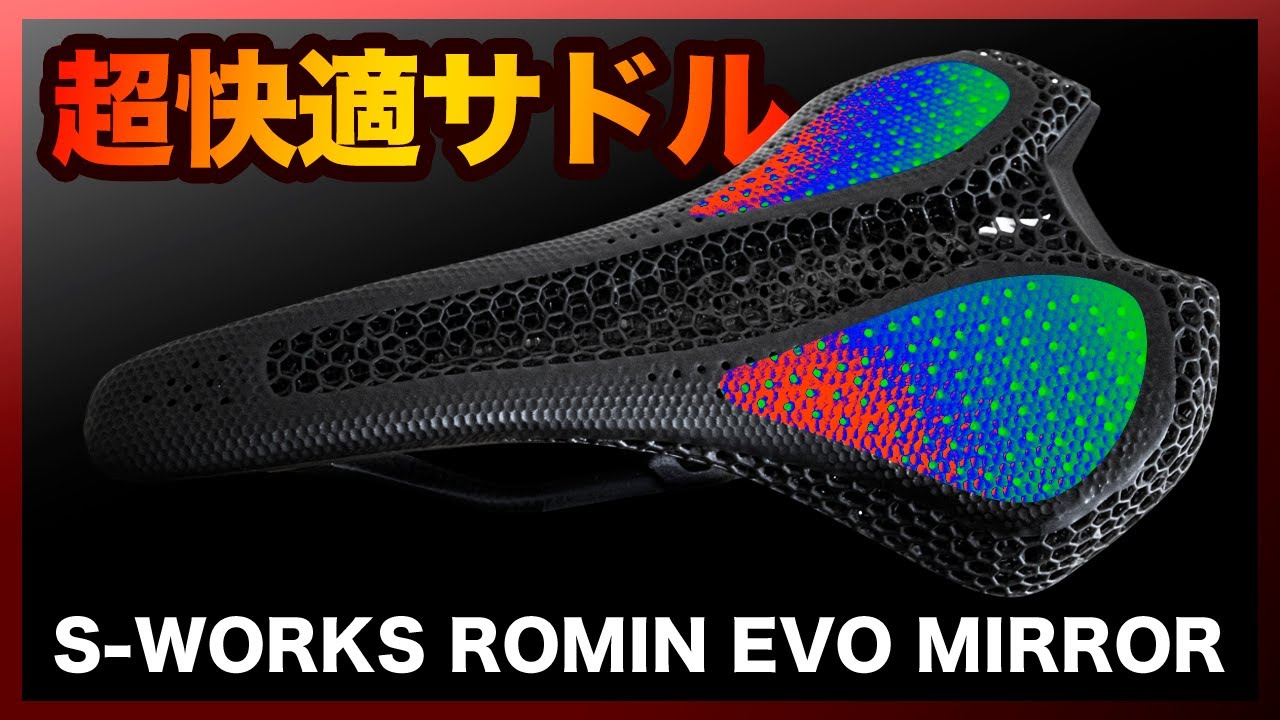 超快適なサドルを手に入れた！【S-WORKS ROMIN EVO MIRROR】