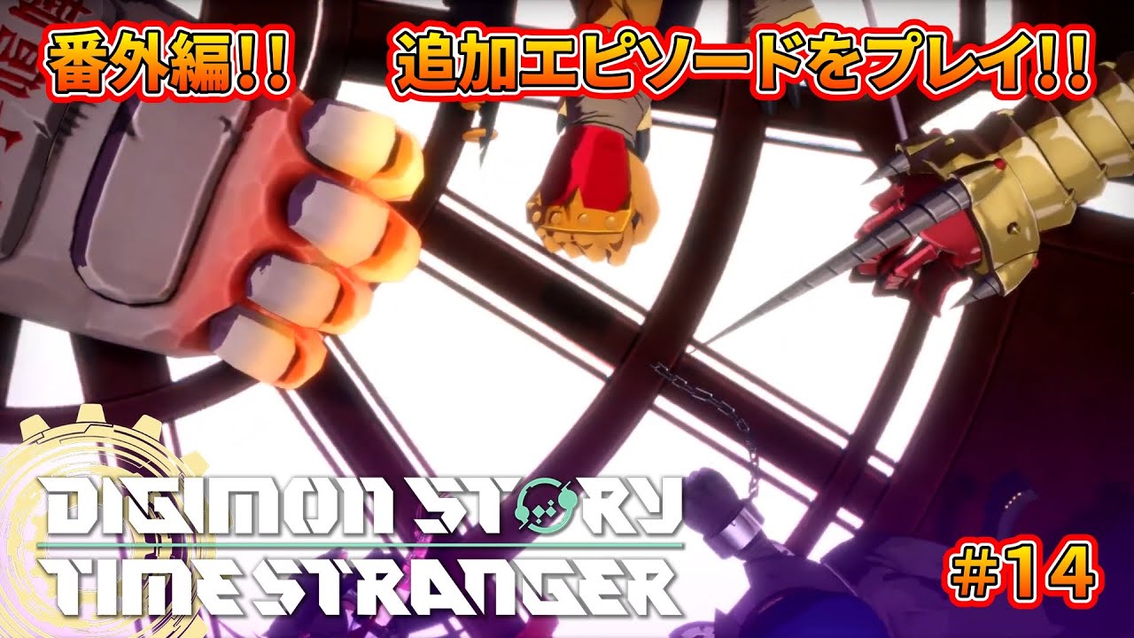 【超究極体モード】⚠️ネタバレ有り⚠️番外編！追加エピソードを早速プレイ！！＃１４【DIGIMON STORY TIME STRANGER】