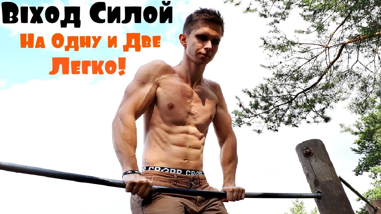 Выход Силой на Одну и Две руки за 5 Минут!