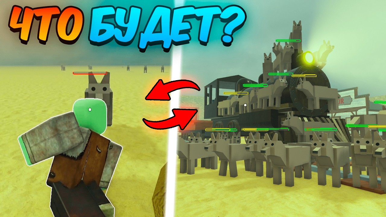 🔥ЧТО БУДЕТ ЕСЛИ ПРИРУЧИТЬ АРМИЮ ВОЛКОВ в МЁРТВЫХ РЕЛЬСАХ (Dead Rails Roblox)