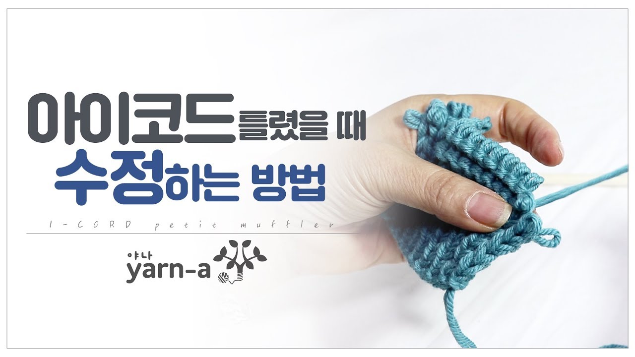 [야나 대바늘] 아이코드 뜨개법(3/3) / 틀렸을 때 수정하는 방법 / 목도리 뜨기 How to fix I-cord edge knitting mistakes(3/3)