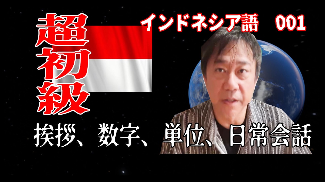 インドネシア語 001