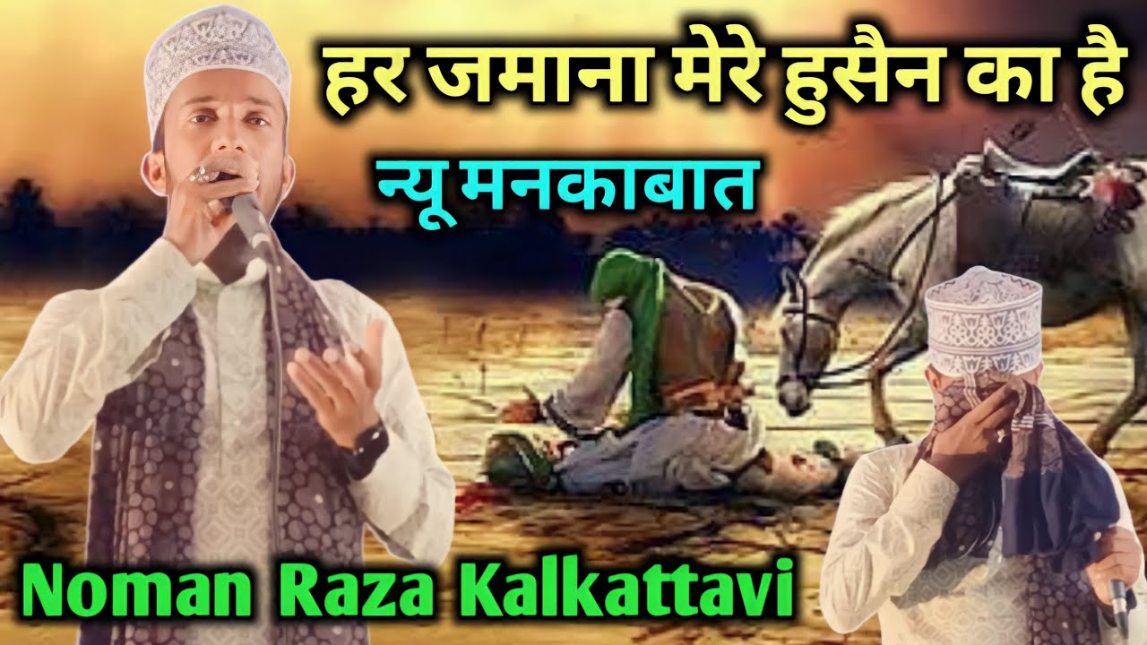 हर जमाना मेरे हुसैन का है नात | Noman Raza Kalkattavi Naat 2023 | New Kalam 2023 | Ballitola Jalsa
