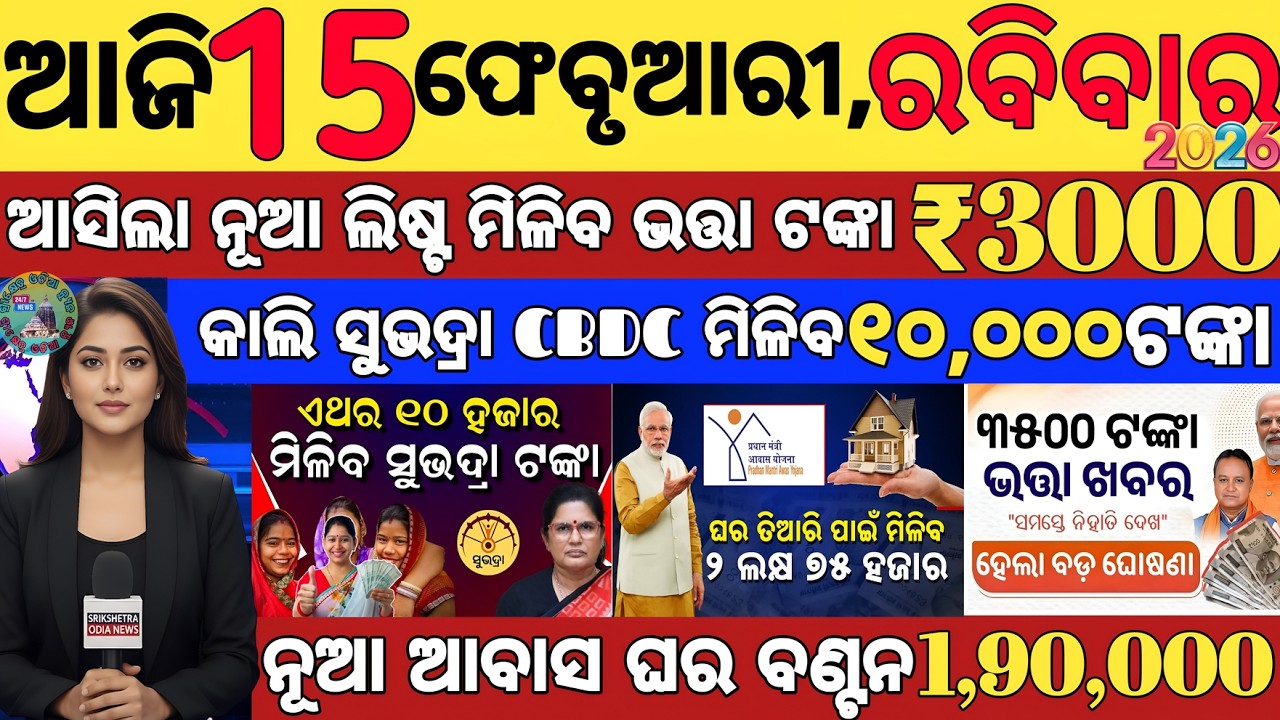 Odisha News Today: 15 February 2026 | ସୁଭଦ୍ରା ଯୋଜନା ଓ PM Kisan ବଡ଼ ଖବର | ୧୫ ଫେବୃଆରୀ ଆଜିର ୨୦ ବଡ଼ ଖବର.